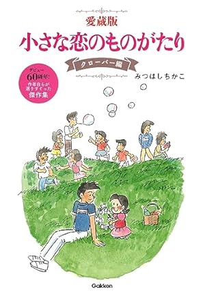 小さな恋のものがたり 第46集 | みつはし ちかこ |本 | 通販